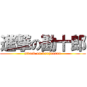 進撃の勘十郎 (attack on kanjuurou)