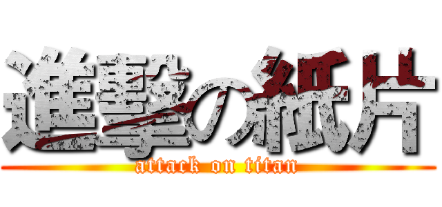 進擊の紙片 (attack on titan)