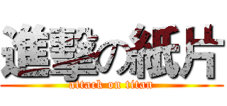 進擊の紙片 (attack on titan)