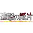 進擊の紙片 (attack on titan)