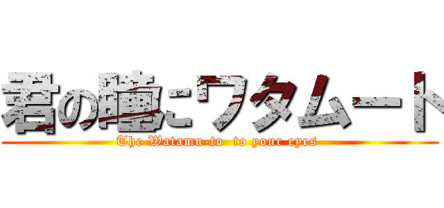 君の瞳にワタムート (The Watamu-to  to your eyes )