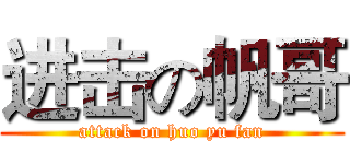 进击の帆哥 (attack on huo yu fan)