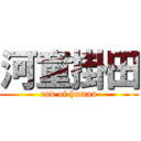 河童掛田 (end of human)