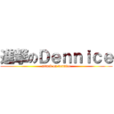 進撃のＤｅｎｎｉｃｅ (attack on dennice)