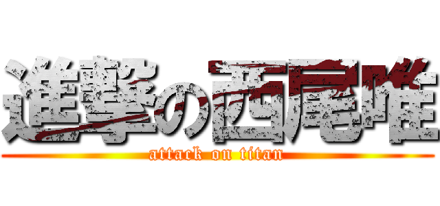 進撃の西尾唯 (attack on titan)