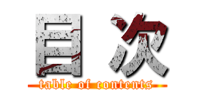 目 次 (table of contents)