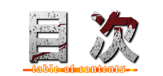 目 次 (table of contents)