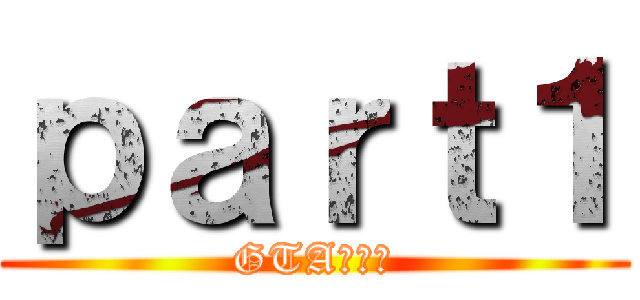 ｐａｒｔ１ (GTA４実況)