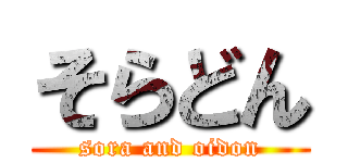 そらどん (sora and oidon)