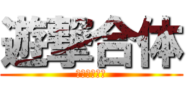 遊撃合体 (カイザー将軍)