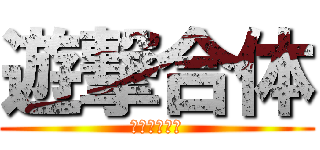 遊撃合体 (カイザー将軍)