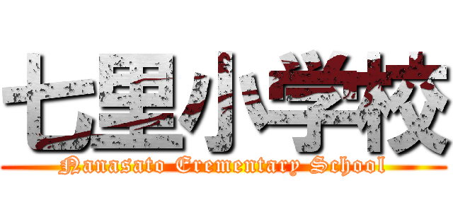 七里小学校 (Nanasato Erementary School)