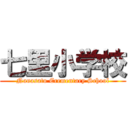 七里小学校 (Nanasato Erementary School)