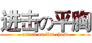 进击の平胸 (attack on flat chest)