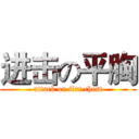 进击の平胸 (attack on flat chest)