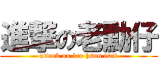 進撃の老勳仔 (attack on lao hsun tsai)