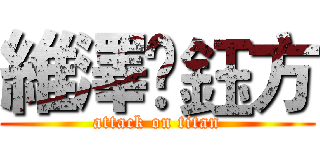 維澤❤鈺方 (attack on titan)