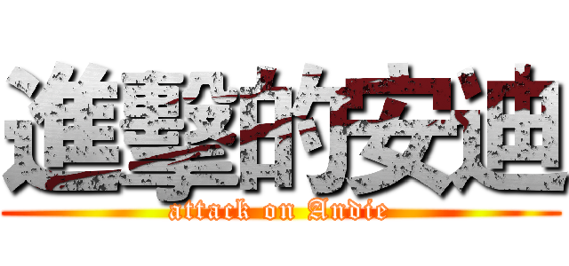 進擊的安迪 (attack on Andie)