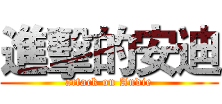 進擊的安迪 (attack on Andie)