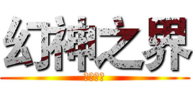 幻神之界 (太渺小了)