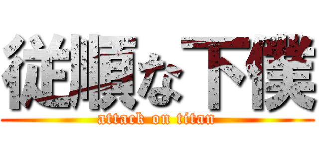 従順な下僕 (attack on titan)