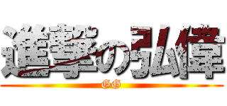 進撃の弘偉 (GG)