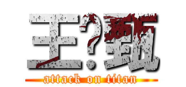 王瑋甄 (attack on titan)