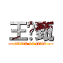 王瑋甄 (attack on titan)