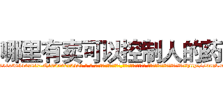 哪里有卖可以控制人的药 (哪里有卖可以控制人的药【电-话151x68344x817-Q1065427042元-吉-药-业】我们做的是长期生意,靠的是老客户长期支持 哪里有卖可以控制人的药在发表了一篇http://sngk.net/yRSFxE

参考消息网我们做的是长期生意,靠的是老客户长期支持也许我们早该意识到，就连鲍勃·霍斯金斯（金球奖戏剧类电影男主角 
)