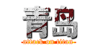 青岛 (attack on titan)