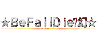 ★ＢｅＦａｌｌＤｉｅ虛幻☆ (attack on titan)