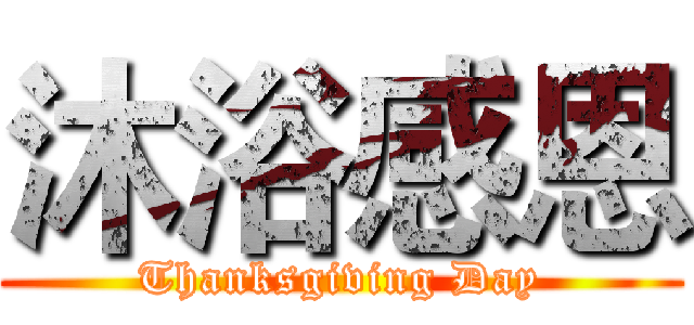沐浴感恩 (Thanksgiving Day)