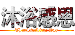 沐浴感恩 (Thanksgiving Day)
