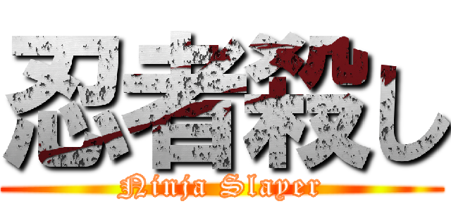 忍者殺し (Ninja Slayer)