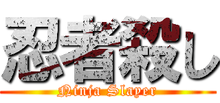 忍者殺し (Ninja Slayer)