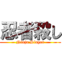忍者殺し (Ninja Slayer)