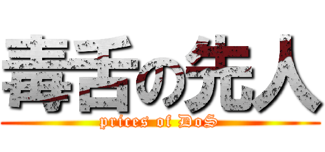 毒舌の先人 (prices of DoS)