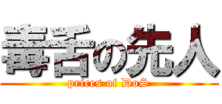 毒舌の先人 (prices of DoS)