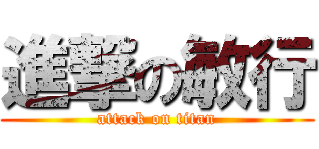 進撃の敏行 (attack on titan)