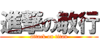 進撃の敏行 (attack on titan)