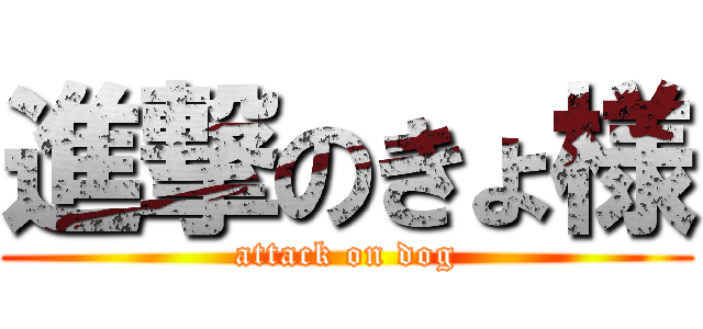 進撃のきょ様 (attack on dog)