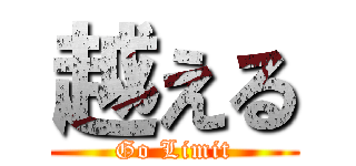 越える (Go Limit)