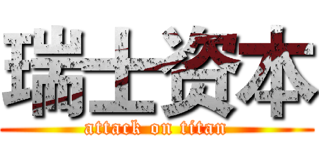 瑞士资本 (attack on titan)