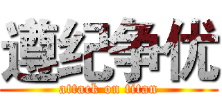 遵纪争优 (attack on titan)