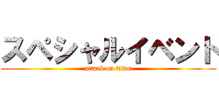 スペシャルイベント (attack on titan)