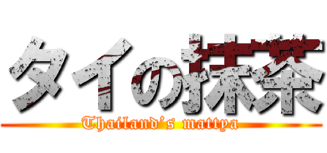 タイの抹茶 (Thailand’s mattya)