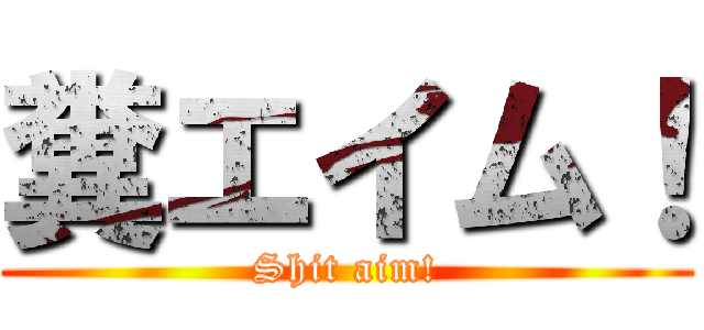糞エイム！ (Shit aim!)