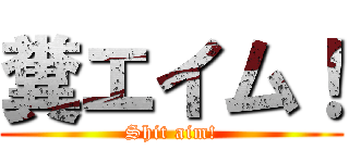 糞エイム！ (Shit aim!)