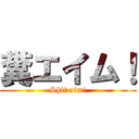 糞エイム！ (Shit aim!)