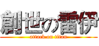 創世の雷伊 (attack on titan)
